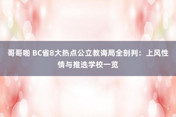 哥哥啪 BC省8大热点公立教诲局全剖判：上风性情与推选学校一览