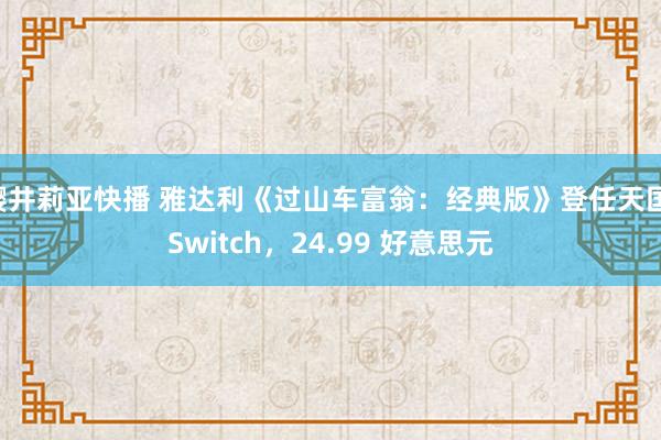 樱井莉亚快播 雅达利《过山车富翁：经典版》登任天国 Switch，24.99 好意思元