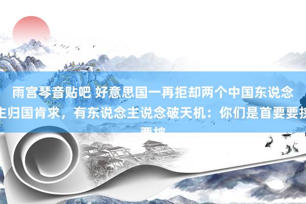 雨宫琴音贴吧 好意思国一再拒却两个中国东说念主归国肯求，有东说念主说念破天机：你们是首要要挟