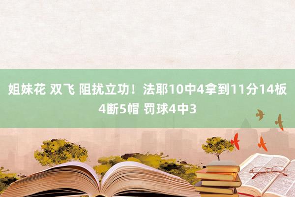 姐妹花 双飞 阻扰立功！法耶10中4拿到11分14板4断5帽 罚球4中3