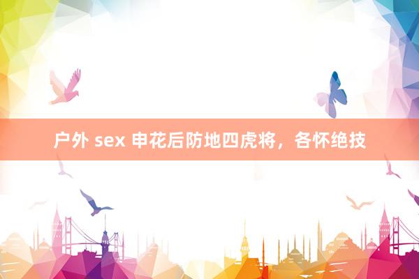 户外 sex 申花后防地四虎将，各怀绝技